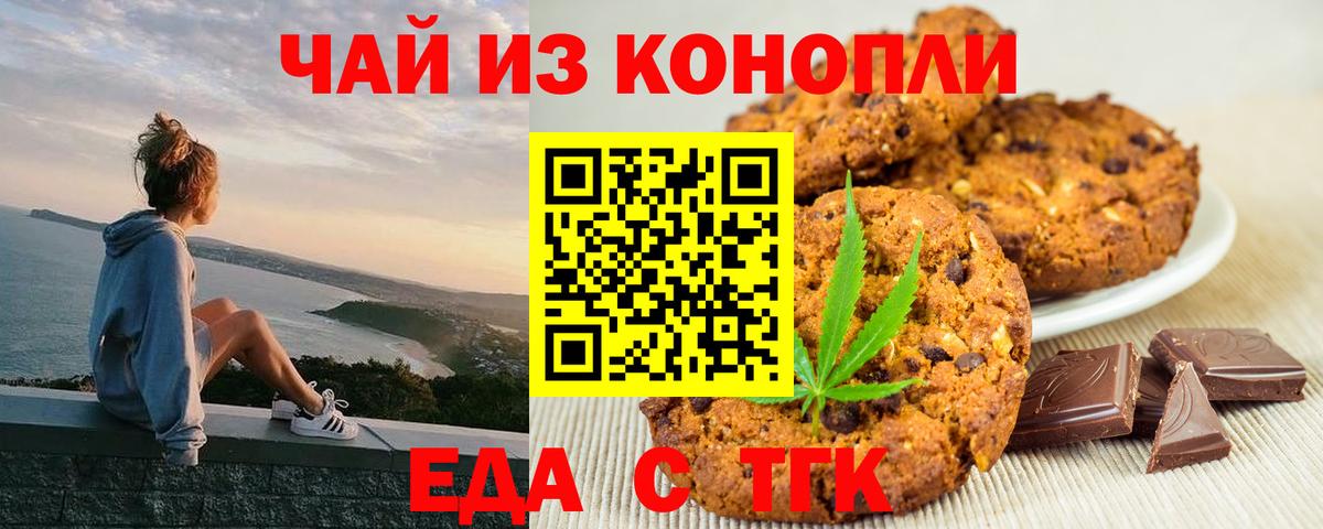Еда ТГК конопля Бийск