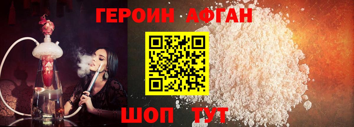 Героин Афган Бийск